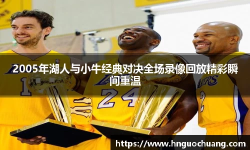 2005年湖人与小牛经典对决全场录像回放精彩瞬间重温