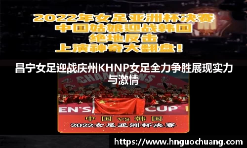 昌宁女足迎战庆州KHNP女足全力争胜展现实力与激情