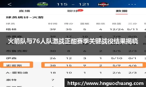 火箭队与76人队激战正酣赛季关键战役结果揭晓