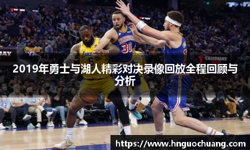 2019年勇士与湖人精彩对决录像回放全程回顾与分析