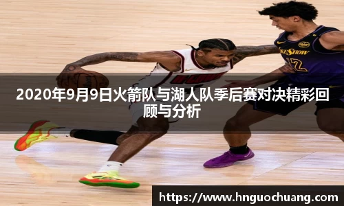 2020年9月9日火箭队与湖人队季后赛对决精彩回顾与分析