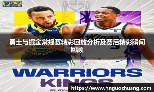 勇士与掘金常规赛精彩回放分析及赛后精彩瞬间回顾