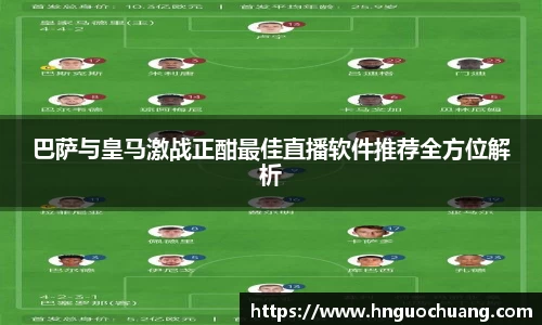 巴萨与皇马激战正酣最佳直播软件推荐全方位解析