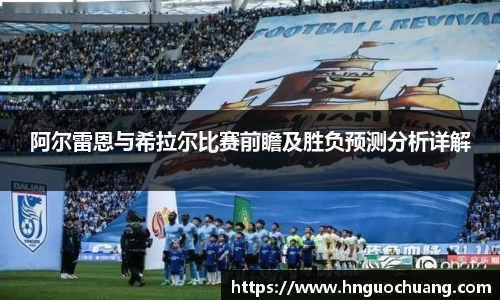 阿尔雷恩与希拉尔比赛前瞻及胜负预测分析详解