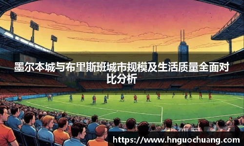 墨尔本城与布里斯班城市规模及生活质量全面对比分析