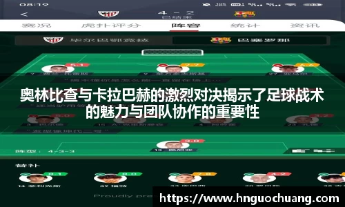 奥林比查与卡拉巴赫的激烈对决揭示了足球战术的魅力与团队协作的重要性